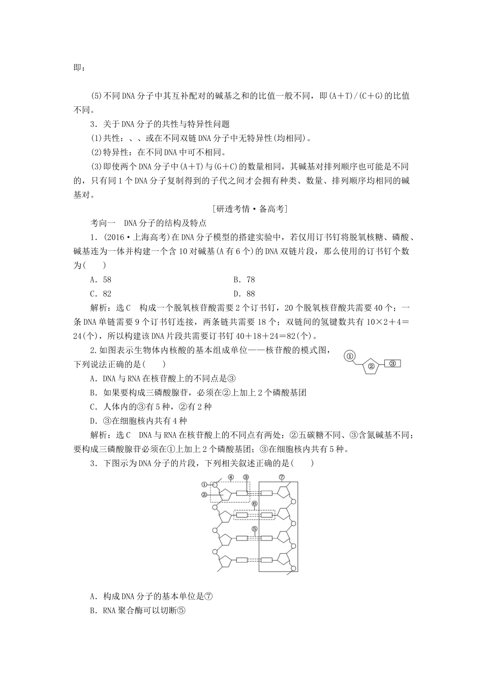 （江苏专版）高考生物一轮复习 第二单元 第2讲 DNA分子的结构、复制和基因的本质讲义（含解析）（必修2）-人教版高三必修2生物教案_第3页