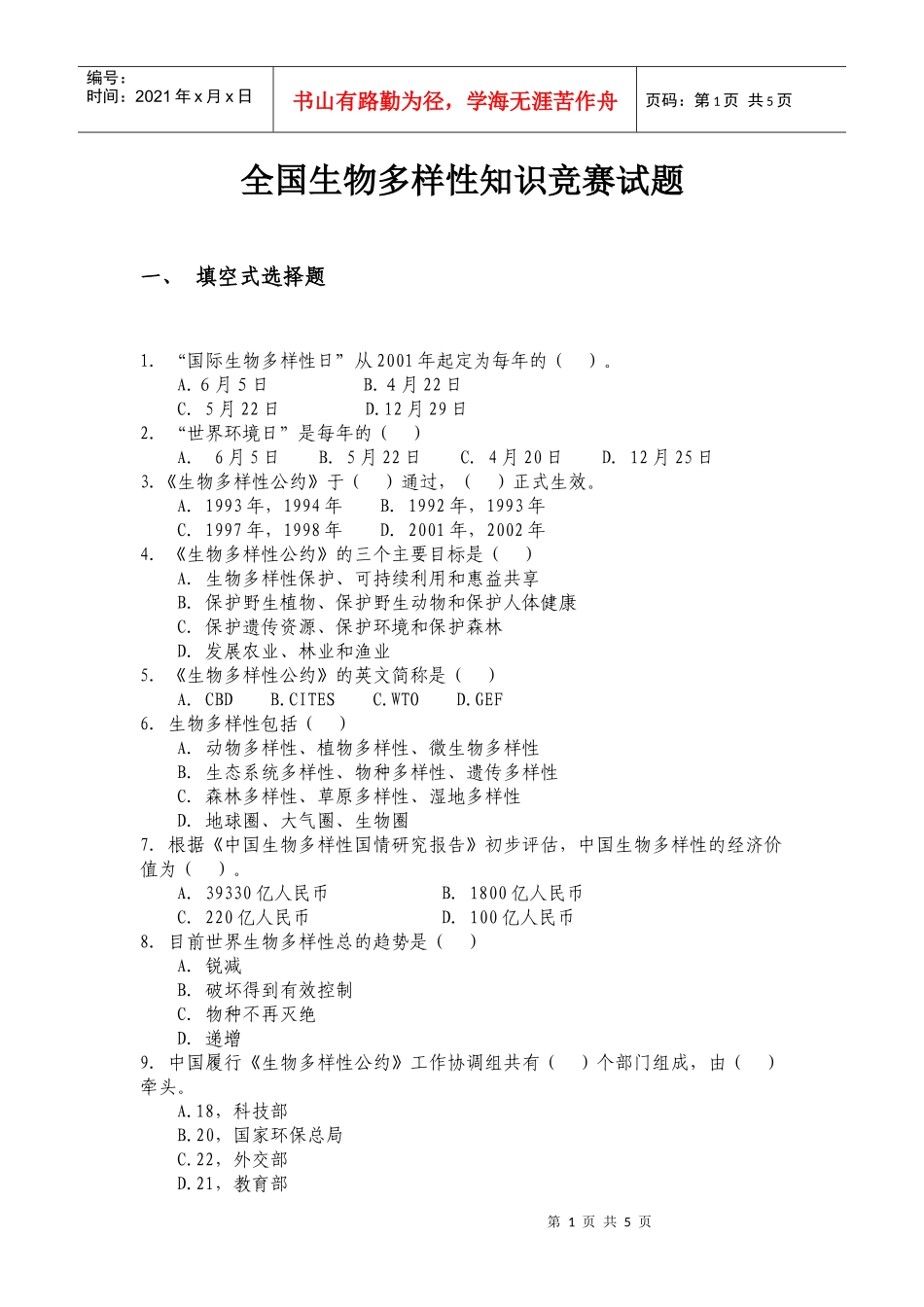全国生物多样性保护知识竞赛试题_第1页