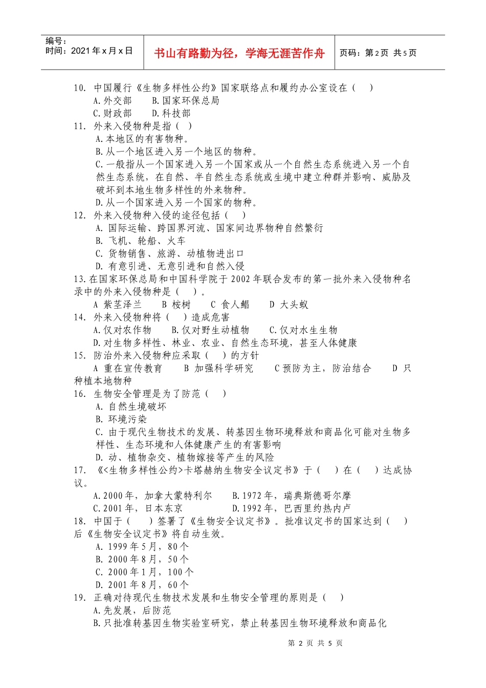 全国生物多样性保护知识竞赛试题_第2页