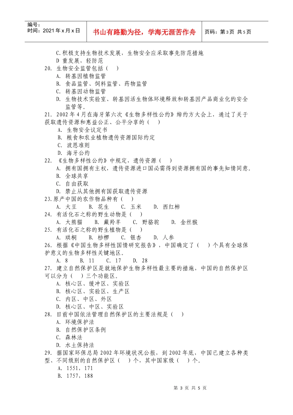 全国生物多样性保护知识竞赛试题_第3页
