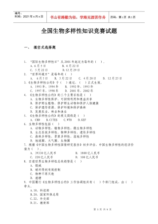 全国生物多样性保护知识竞赛试题