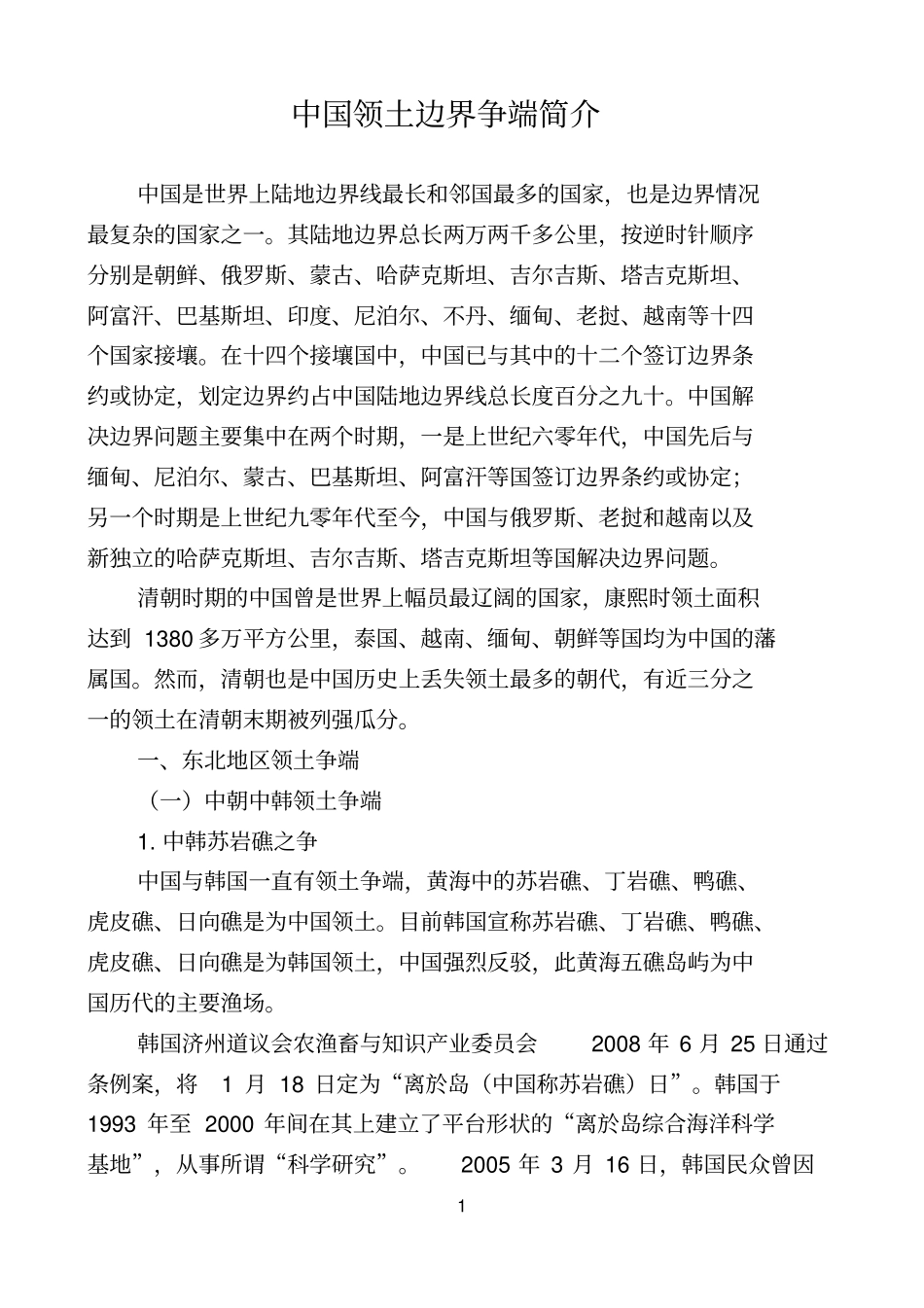中国领土边界争端简介_第1页