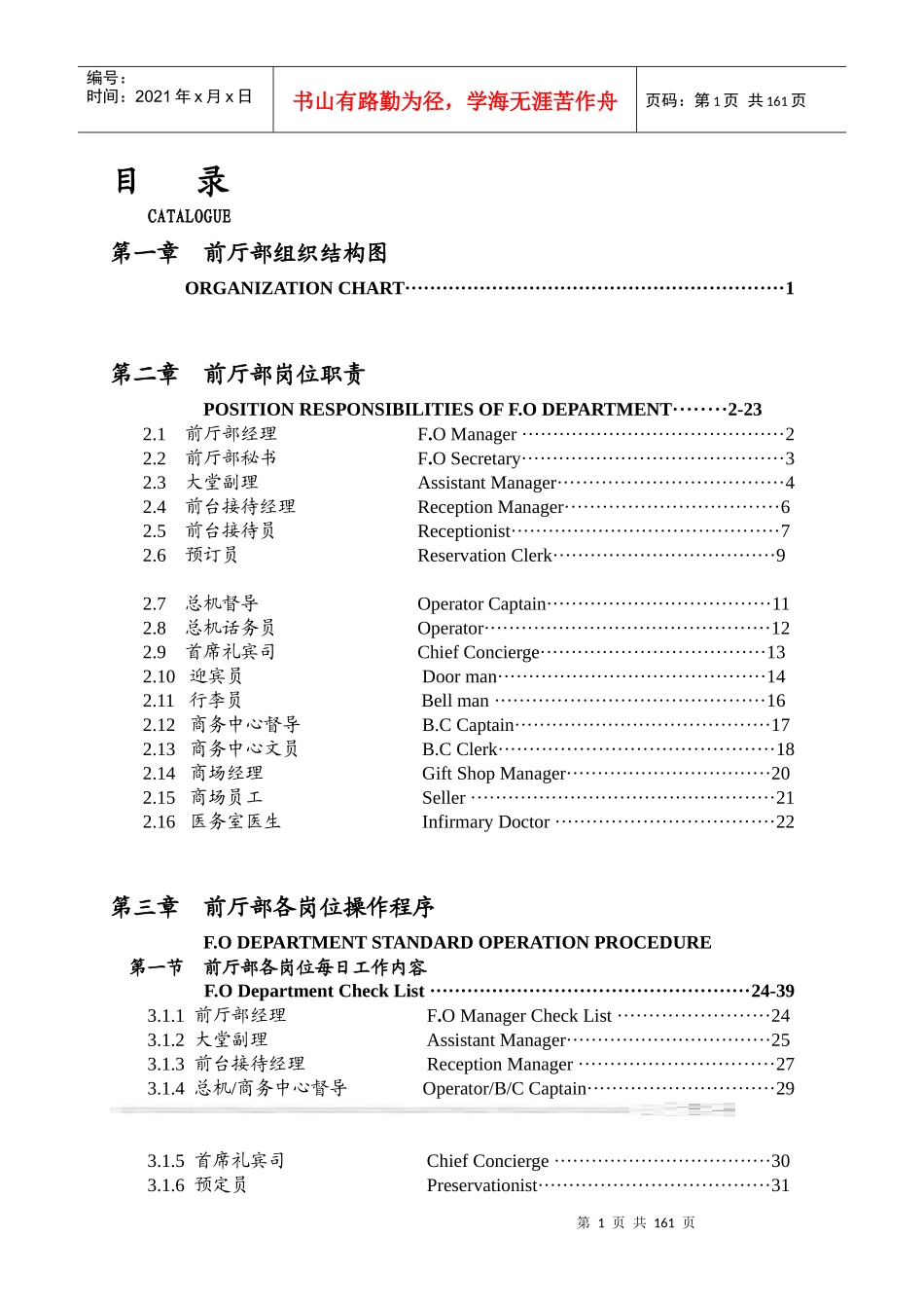 XXX酒店前厅部岗位职责及制度程序_第1页