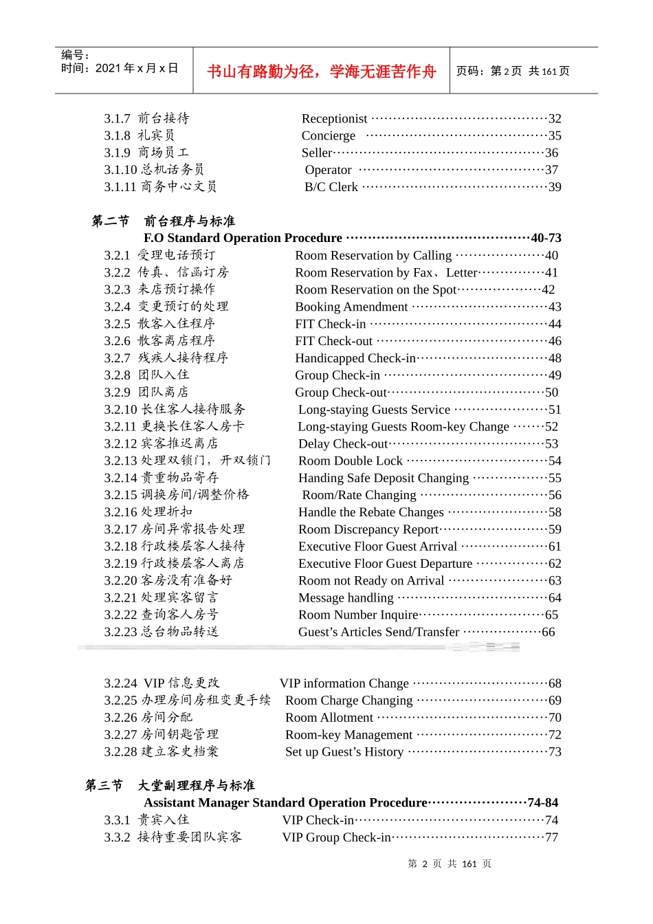 XXX酒店前厅部岗位职责及制度程序_第2页