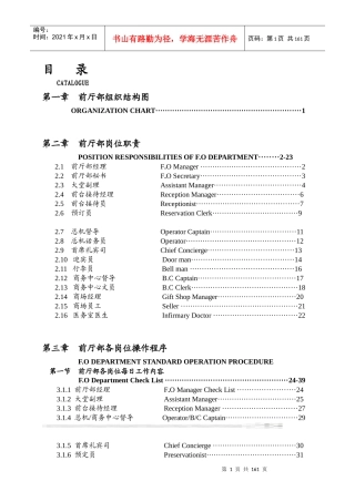 XXX酒店前厅部岗位职责及制度程序
