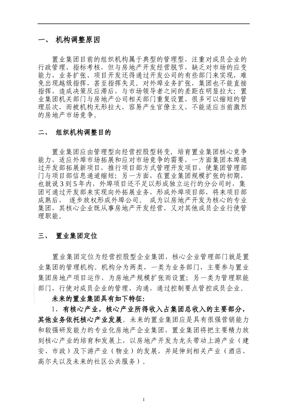 【企业管理】置业集团机构调整_第1页
