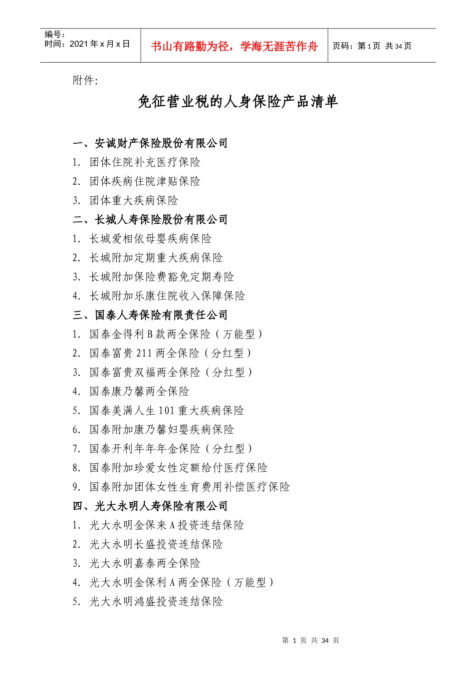 个人理财免征营业税的人身保险产品清单_第1页