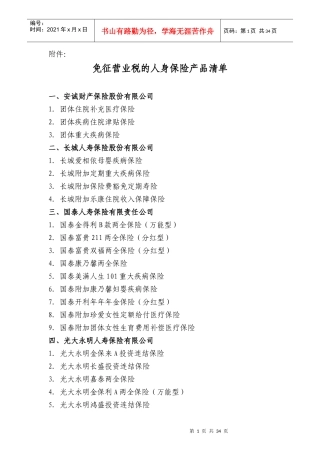个人理财免征营业税的人身保险产品清单