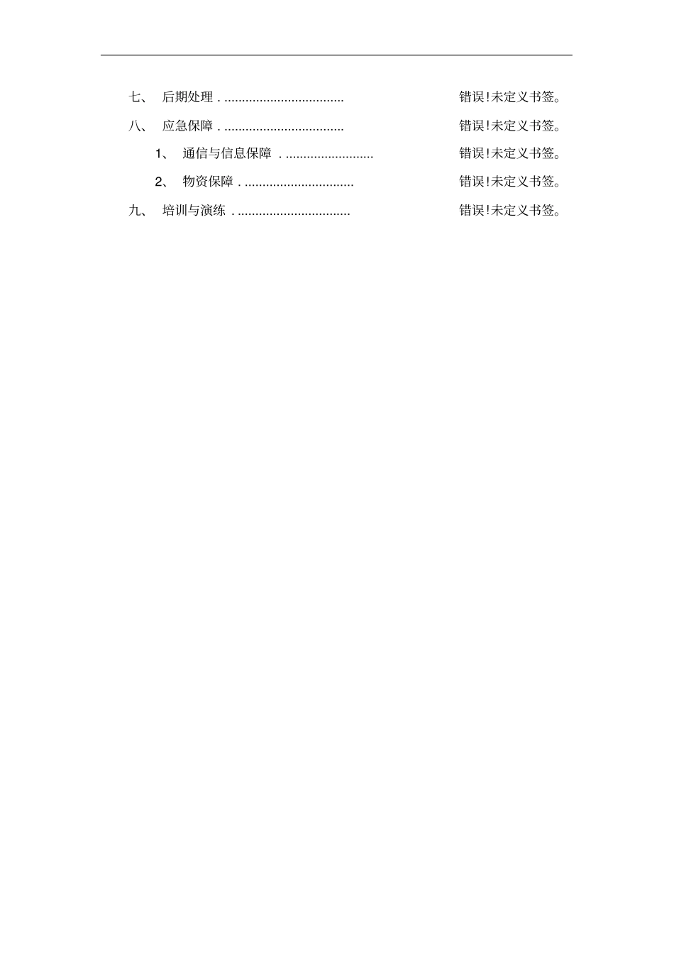 塔吊安装工程专项应急预案_第2页