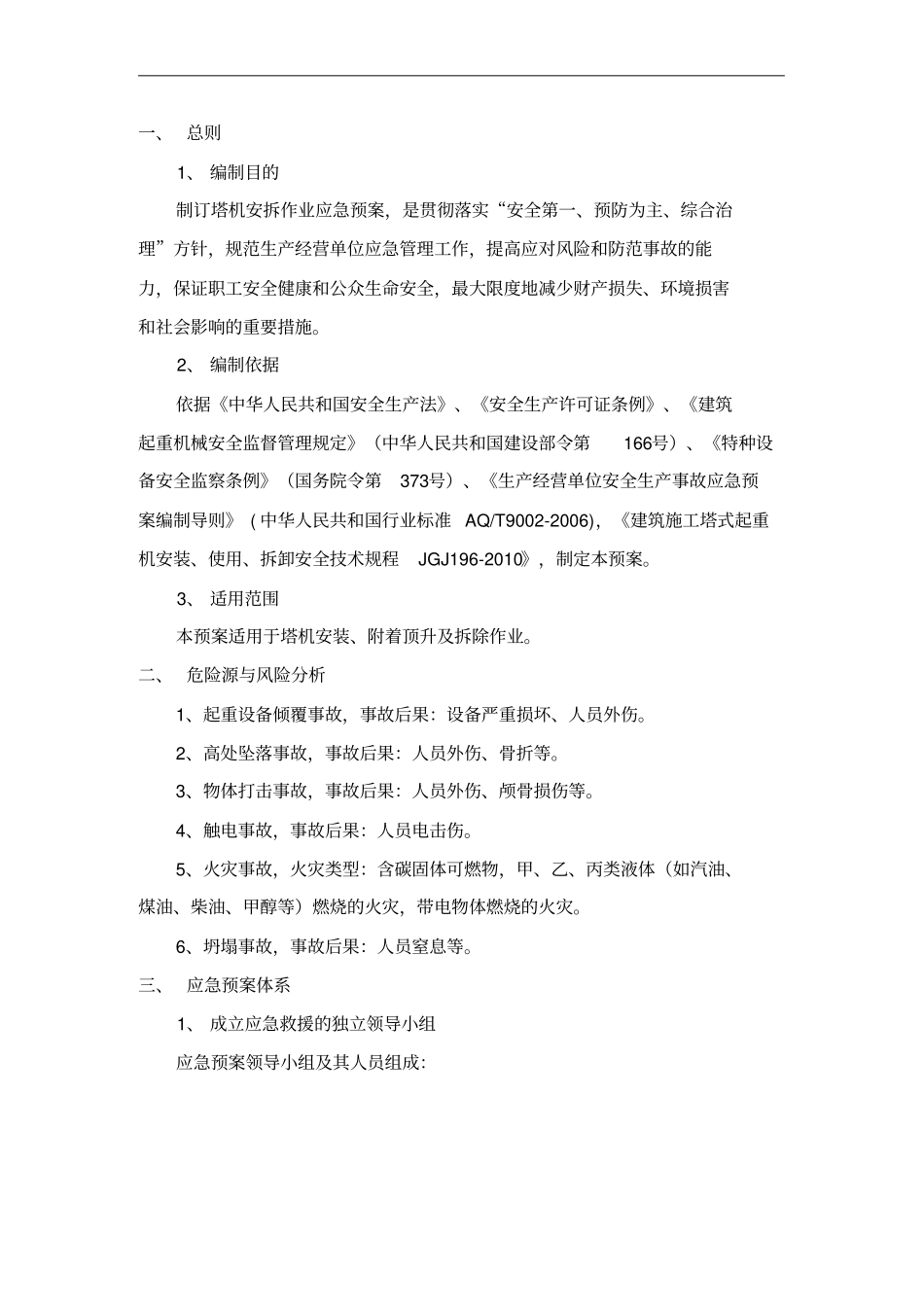 塔吊安装工程专项应急预案_第3页