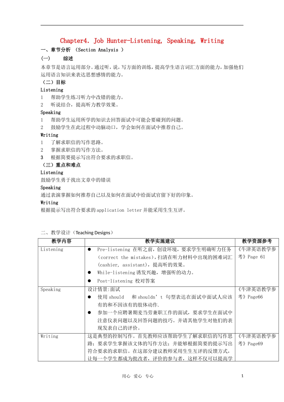 高中英语 Unit4 Job hunter-listening，speaking&writing教案 牛津上海版S1B_第1页