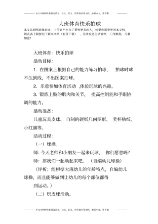 大班体育快乐拍球