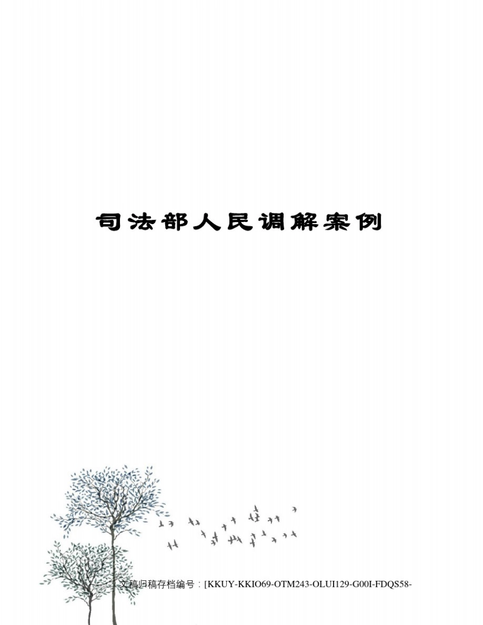 司法部人民调解案例_第1页