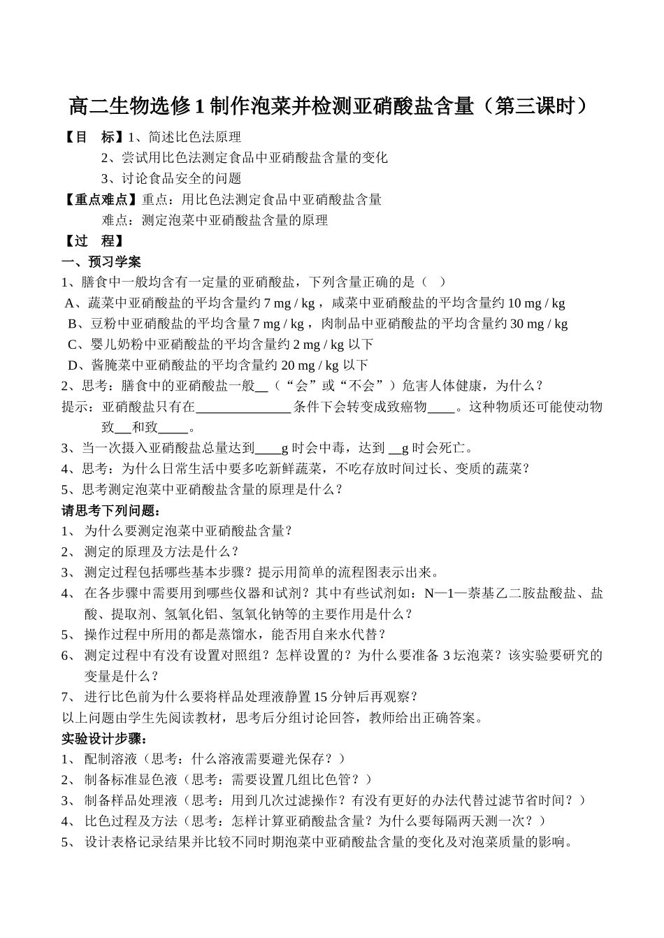 高二生物选修1 制作泡菜并检测亚硝酸盐含量（第三课时）_第1页