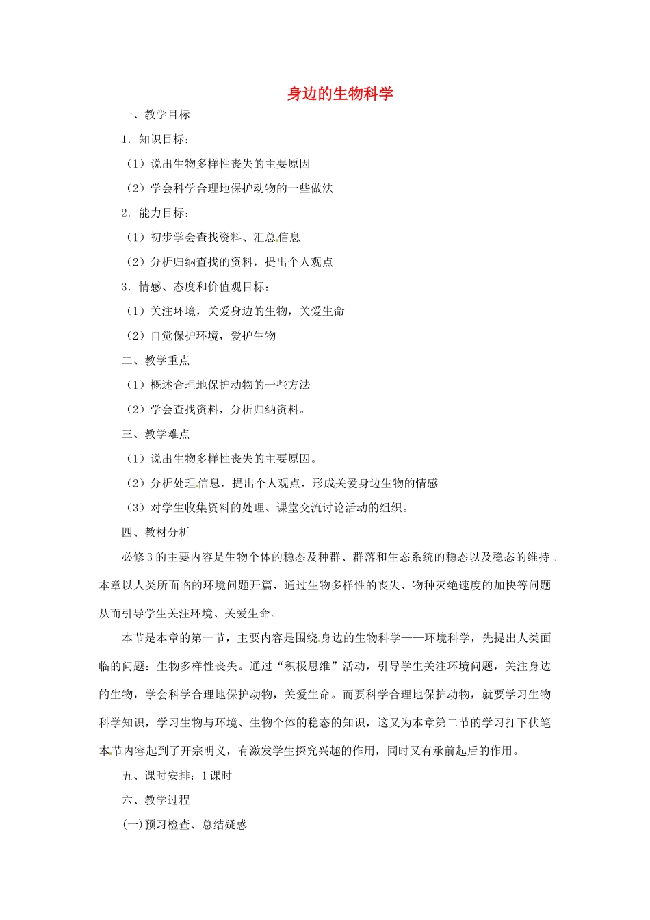 《人体生命活动的调节》教案（1）_第1页