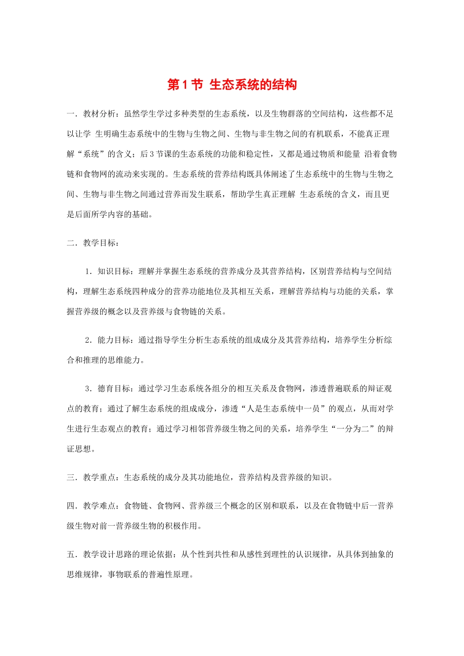高中生物：5.1《生态系统的结构》教案（2）新人教版必修3_第1页