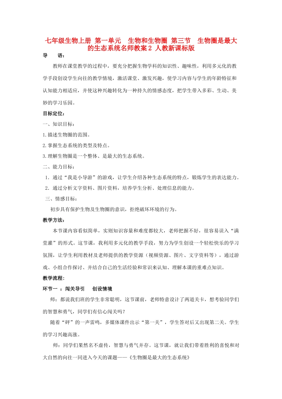 七年级生物上册 第一单元　生物和生物圈 第三节　生物圈是最大的生态系统名师教案2 人教新课标版_第1页
