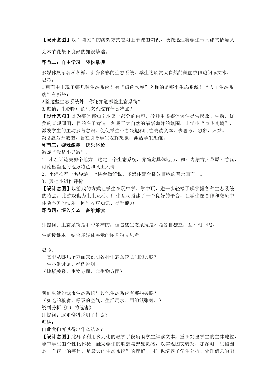 七年级生物上册 第一单元　生物和生物圈 第三节　生物圈是最大的生态系统名师教案2 人教新课标版_第2页