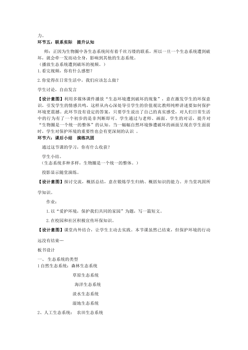 七年级生物上册 第一单元　生物和生物圈 第三节　生物圈是最大的生态系统名师教案2 人教新课标版_第3页