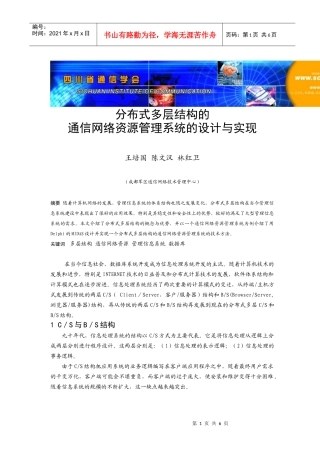 分布式多层结构的通信网络资源管理系统的设计与实现-四川省