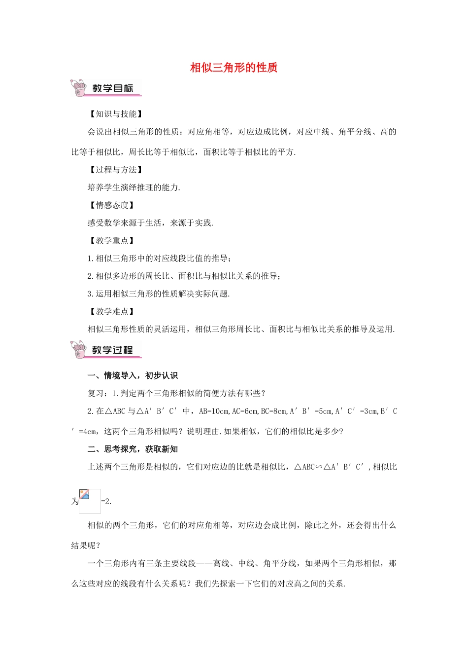 秋九年级数学上册 23.3.3 相似三角形的性质教案 （新版）华东师大版-（新版）华东师大版初中九年级上册数学教案_第1页