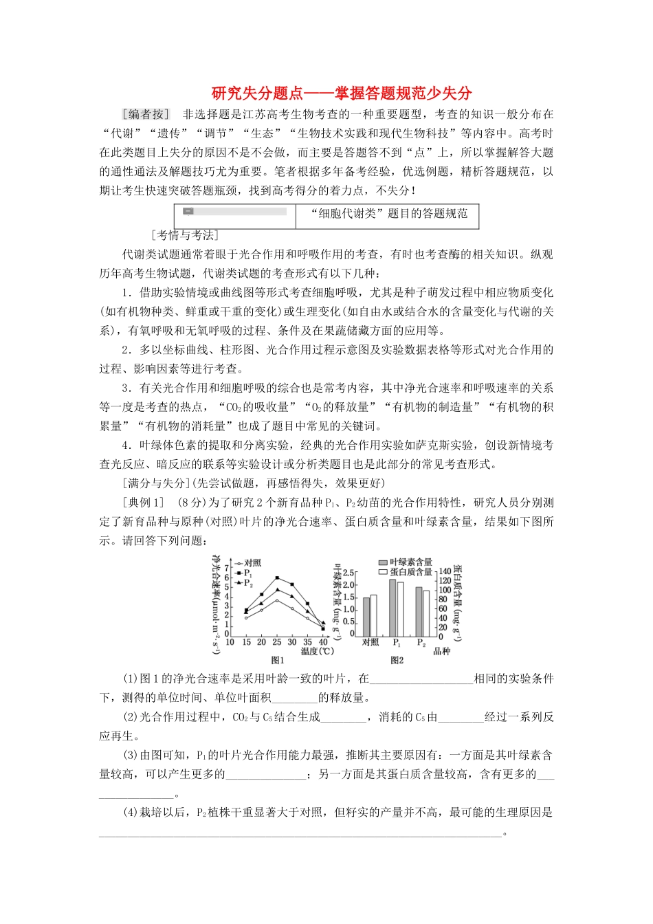 （江苏专版）高考生物二轮复习 增分策略（二）研究失分题点——掌握答题规范少失分讲义（含解析）-人教版高三全册生物教案_第1页