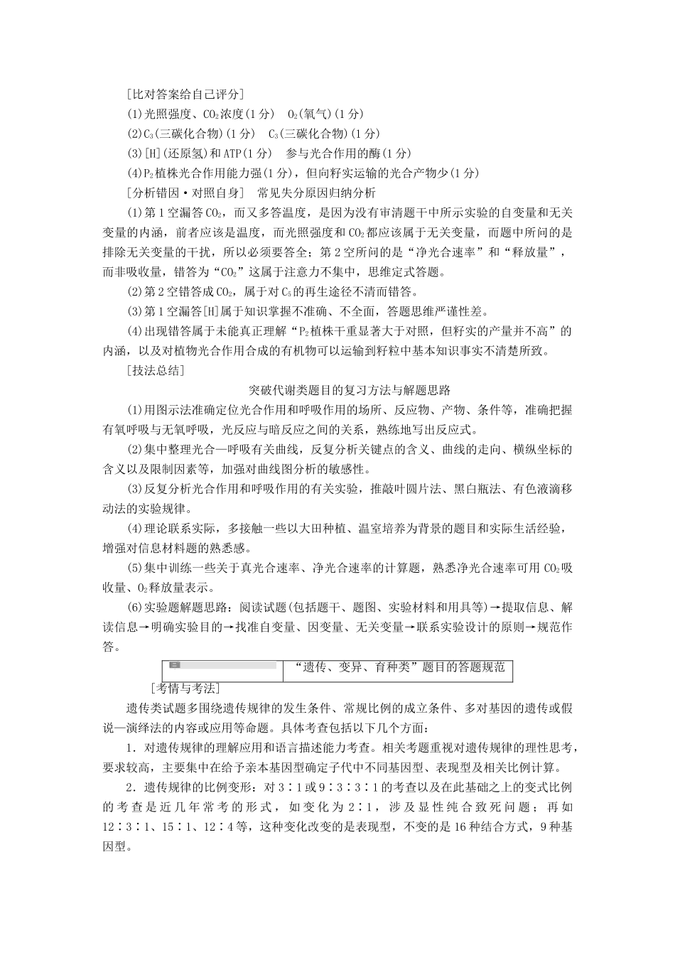 （江苏专版）高考生物二轮复习 增分策略（二）研究失分题点——掌握答题规范少失分讲义（含解析）-人教版高三全册生物教案_第2页