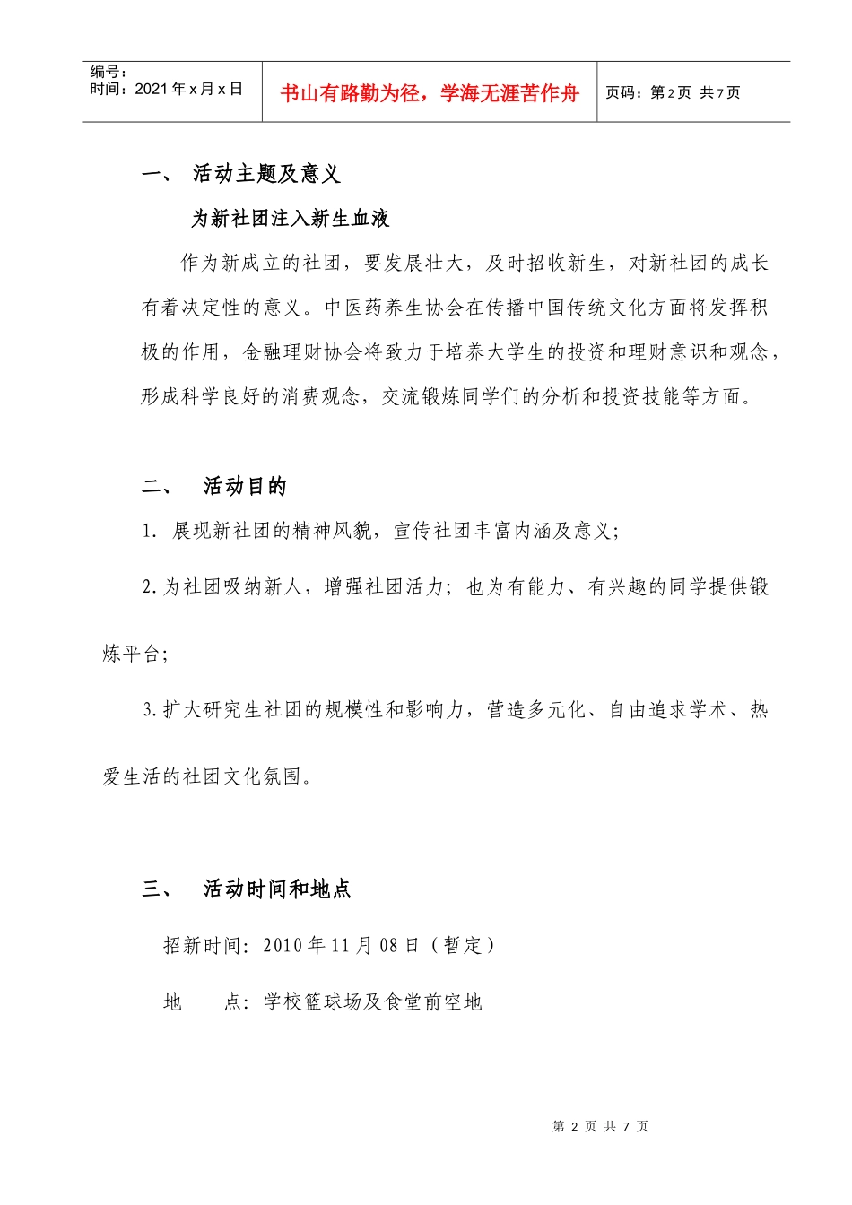 XXXX社团招新策划书中医和金融朱改_第2页