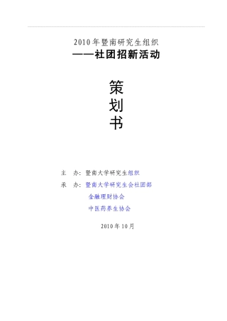 XXXX社团招新策划书中医和金融朱改