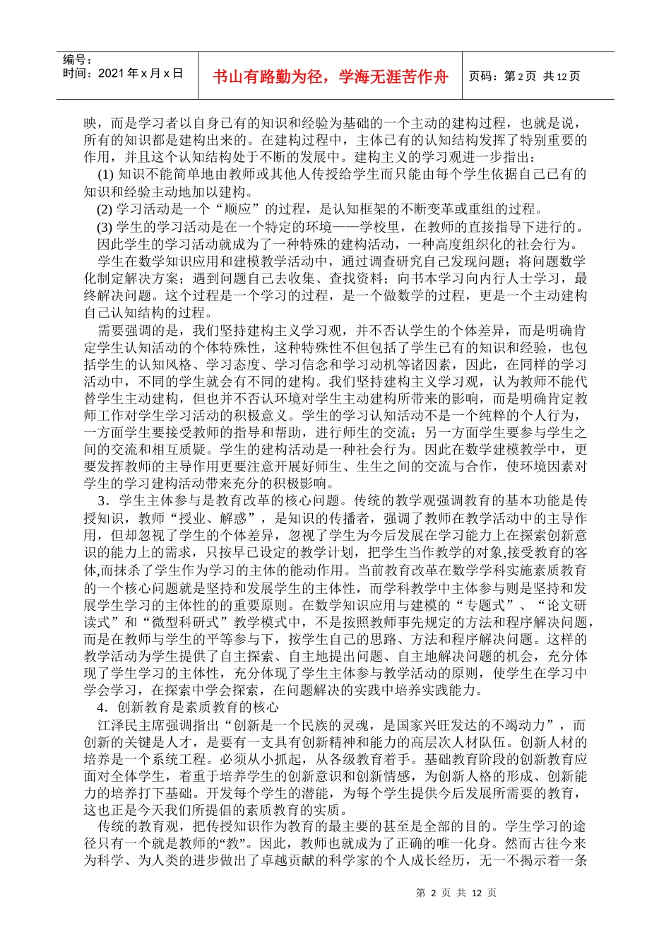 中学数学知识应用和建模的教学模式_第2页