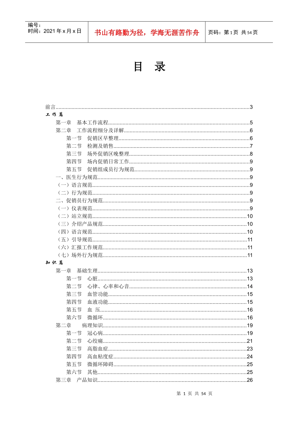 医药终端促销操作规范手册_第1页