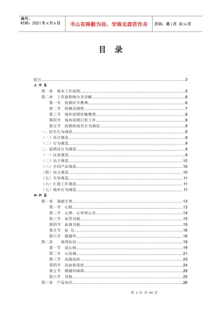 医药终端促销操作规范手册