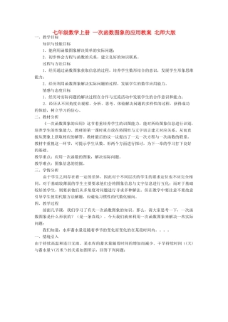 七年级数学上册 一次函数图象的应用教案 北师大版