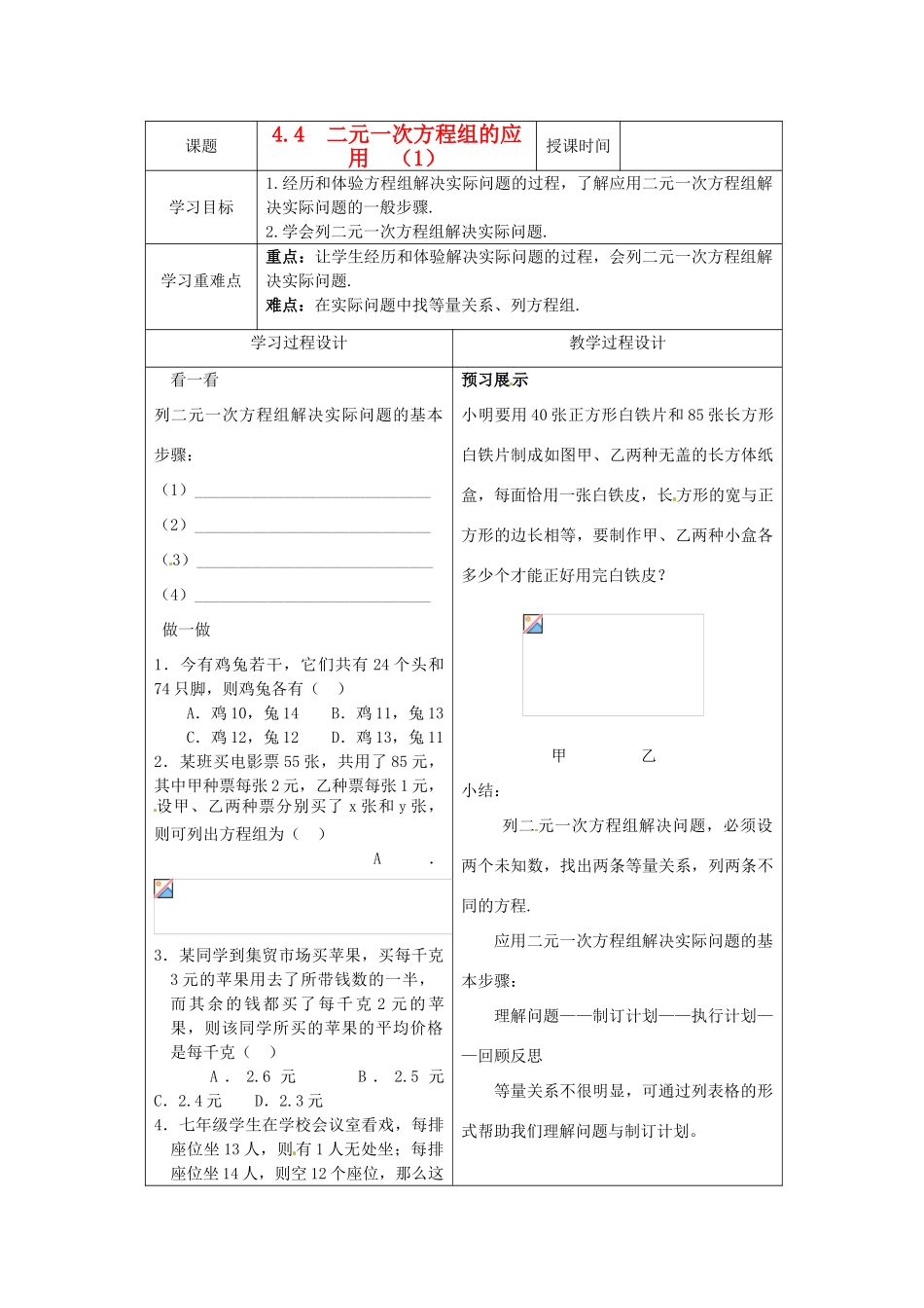 七年级数学下册 4.4二元一次方程组的应用学案（1）（无答案） 浙教版_第1页