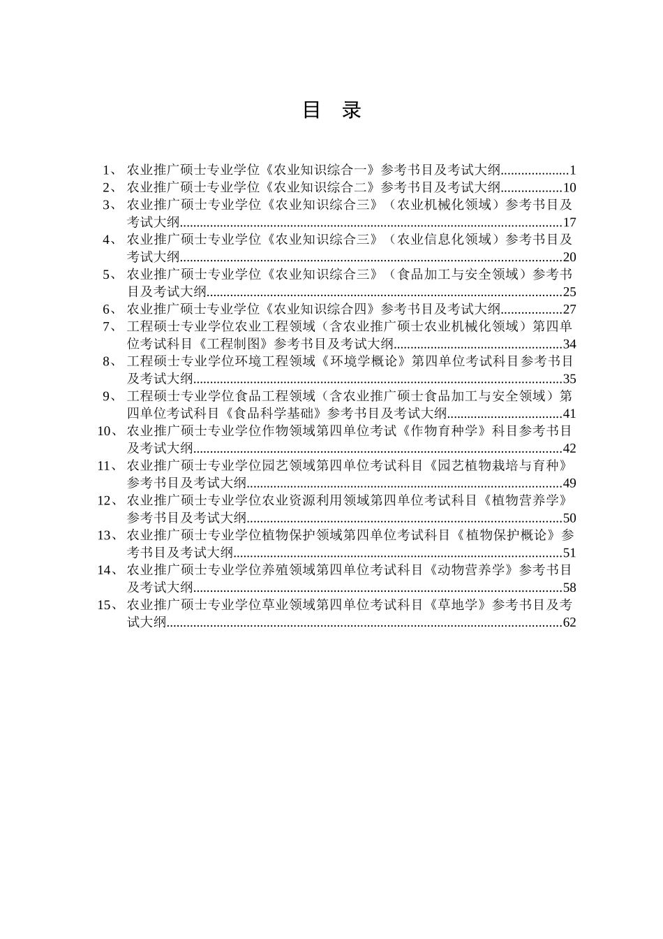《农业知识综合一》参考书目及考试大纲_第1页