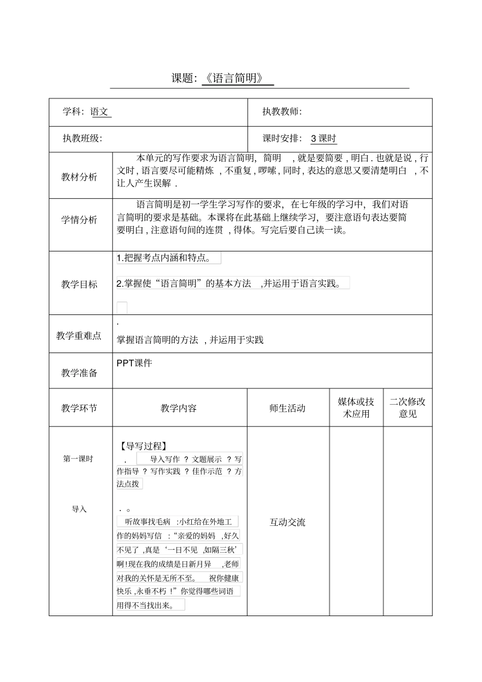 初中作文《作文-语言简明》教学设计_第1页