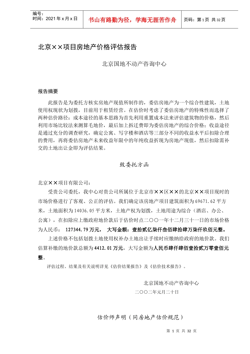 北京XX项目房地产价格评估报告(DOC31)_第1页