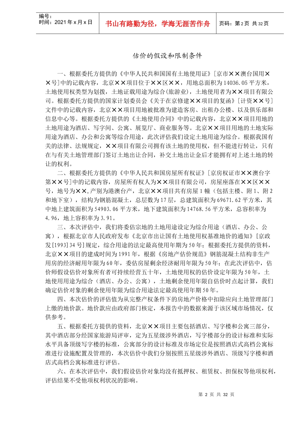 北京XX项目房地产价格评估报告(DOC31)_第2页