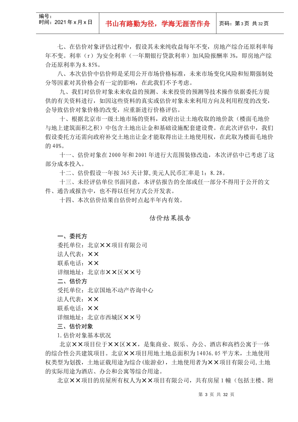 北京XX项目房地产价格评估报告(DOC31)_第3页