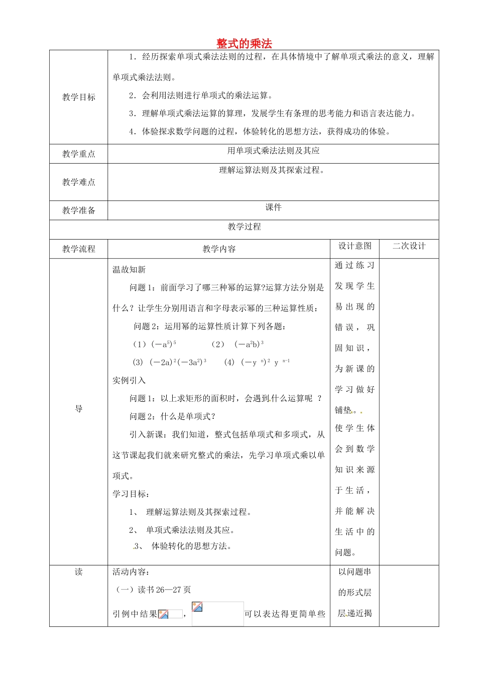 辽宁省锦州实验学校七年级数学下册 1.6 整式的乘法教学设计 北师大版_第1页