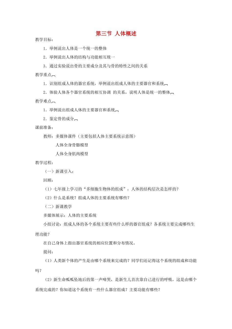 七年级生物下册 第4单元 生物圈中的人 第三节 人体概述名师教案2 苏教版_第1页