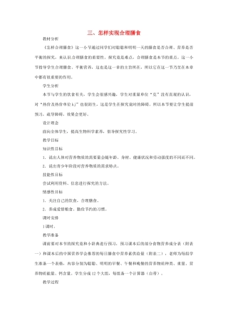 七年级生物下册 第一章《合理膳食 平衡营养》1.1.3 怎样实现合理膳食教案 （新版）冀教版