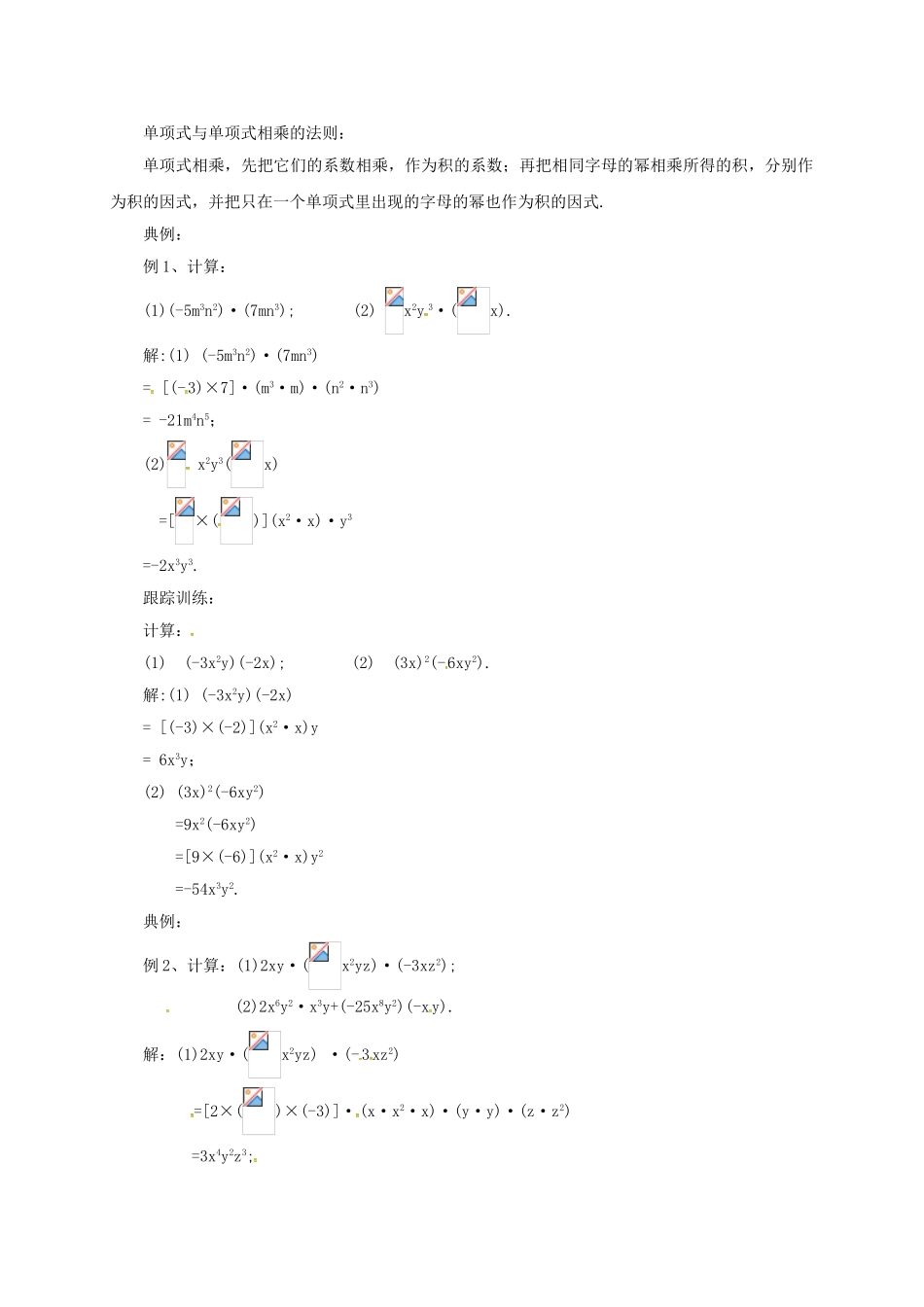 七年级数学下册 6.3.1 整式的乘法教案 （新版）北京课改版-北京课改版初中七年级下册数学教案_第2页