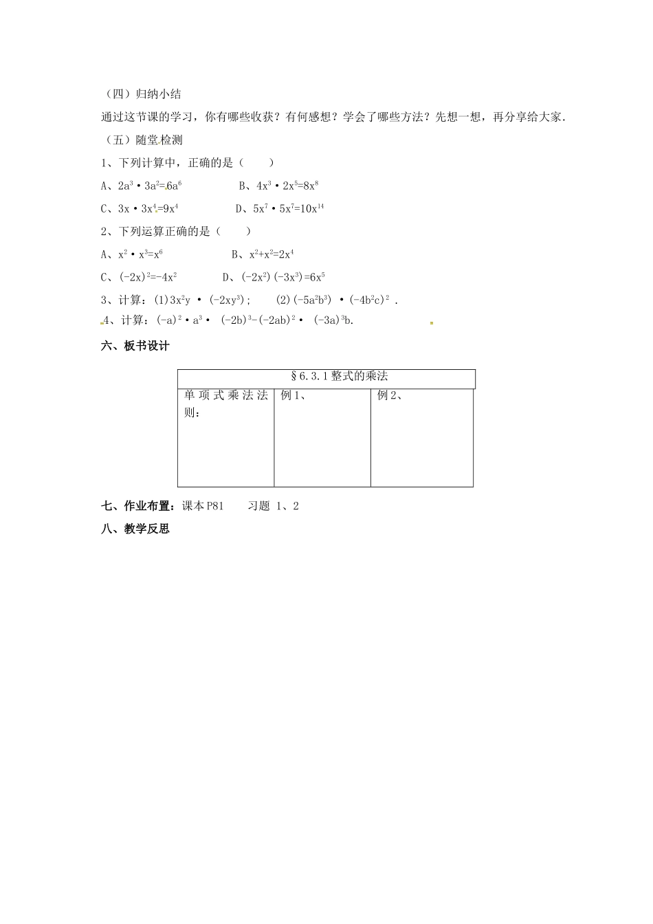七年级数学下册 6.3.1 整式的乘法教案 （新版）北京课改版-北京课改版初中七年级下册数学教案_第3页