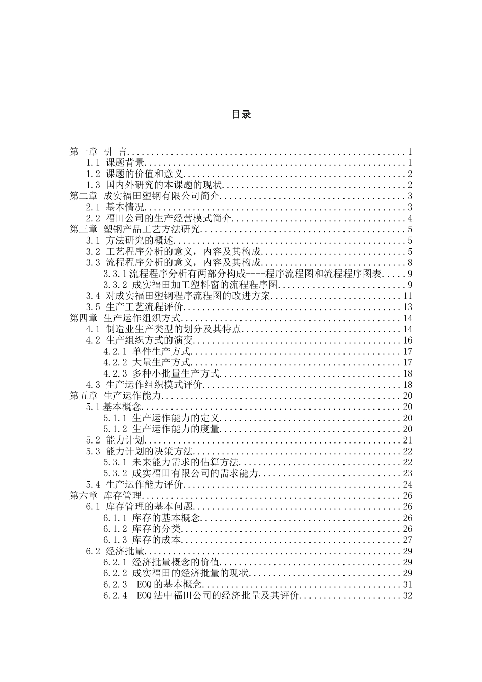 【企划方案--成实福田塑钢厂综合评价方案】（DOC 54页）_第2页