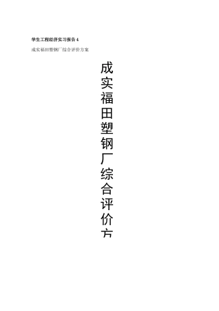 【企划方案--成实福田塑钢厂综合评价方案】（DOC 54页）