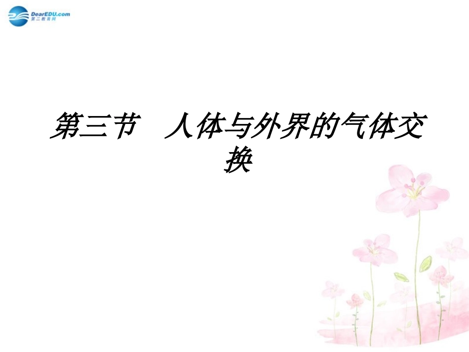 七年级生物下册 第十章 第三节 人体和外界环境的气体交换课件4 （新版）苏教版_第1页