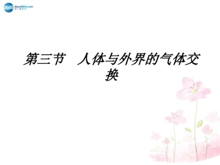 七年级生物下册 第十章 第三节 人体和外界环境的气体交换课件4 （新版）苏教版