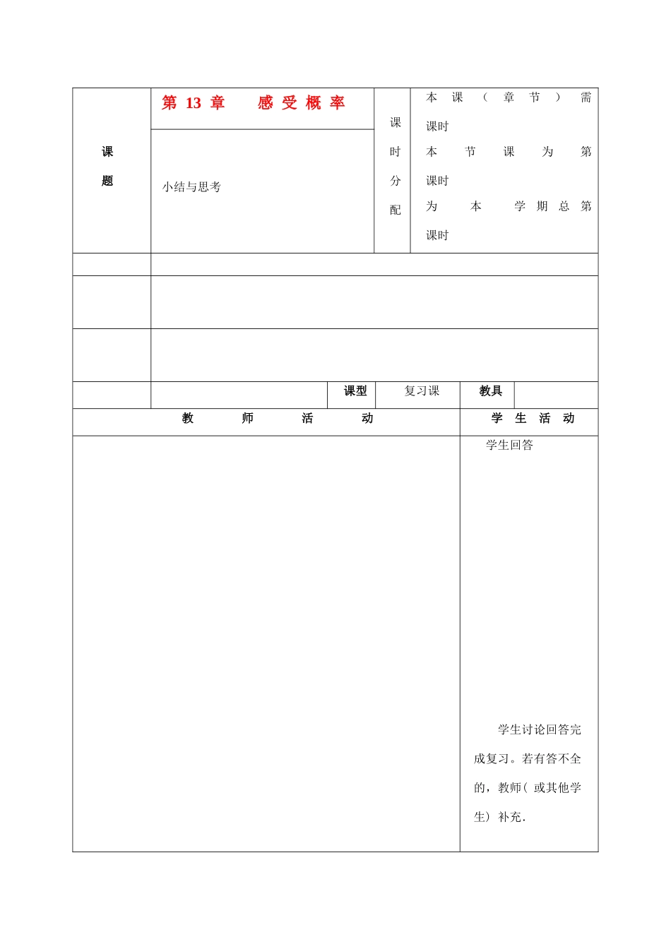 七年级数学下册：第十三章感受概率复习教案（苏科版）_第1页