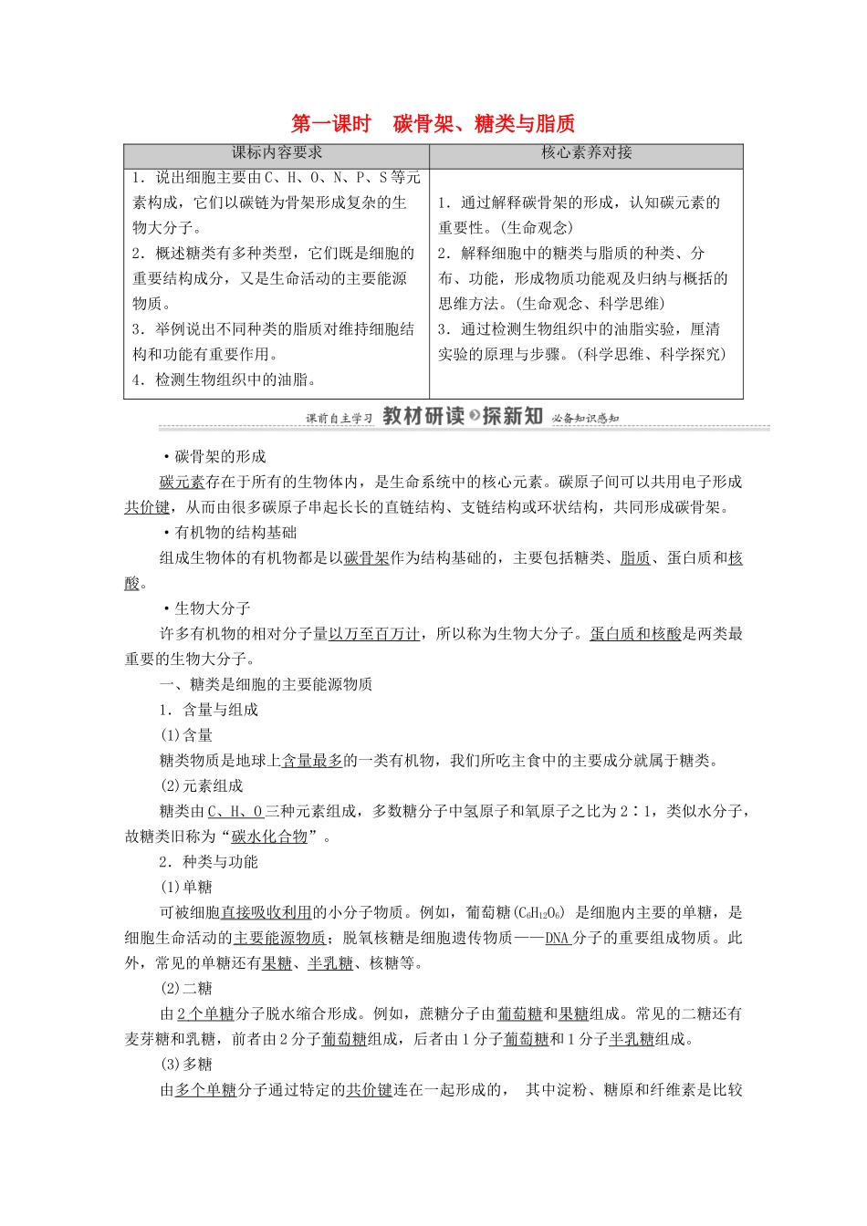 高中生物 第1章 细胞的分子组成 第2节 第1课时 碳骨架、糖类与脂质教案 浙科版必修第一册-浙科版高中第一册生物教案_第1页